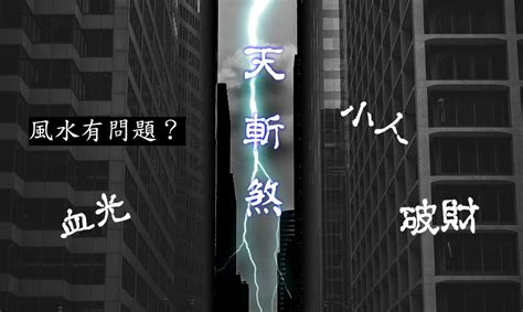 天斬煞化解|【天斬煞化解】房間窗戶外、陽台外有天斬煞？三招化。